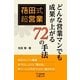花田式超営業どんな営業マンも成果が上がる72の手法（安曇出版） [電子書籍]