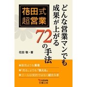 花田式超営業どんな営業マンも成果が上がる72の手法（安曇出版） [電子書籍]