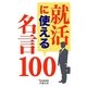 就活に使える名言100（安曇出版） [電子書籍]