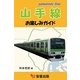 山手線お楽しみガイド（安曇出版） [電子書籍]