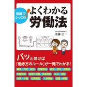 図解でシッカリ！ よくわかる労働法（安曇出版） [電子書籍]
