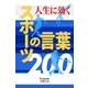人生に効く スポ-ツの言葉200（安曇出版） [電子書籍]