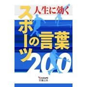 人生に効く スポ-ツの言葉200（安曇出版） [電子書籍]