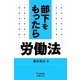部下をもったら労働法（安曇出版） [電子書籍]