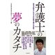 弁護士の夢のカタチ―若手が創るこれからの弁護士像と可能性 （メディア・パル） [電子書籍]