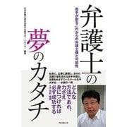 弁護士の夢のカタチ―若手が創るこれからの弁護士像と可能性 （メディア・パル） [電子書籍]