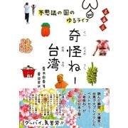 奇怪ねー台湾―不思議の国のゆるライフ （東洋出版） [電子書籍]