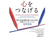 心をつなげる―相手と本当の関係を築くために大切な「共感コミュニケーション」12の方法 （東洋出版） [電子書籍]