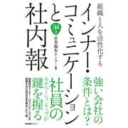組織と人を活性化するインナー・コミュニケーションと社内報（産業編集センター） [電子書籍]