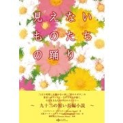 見えないものたちの踊り（シーライトパブリッシング） [電子書籍]