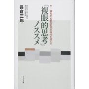 「複眼的思考」ノススメ―調和が必要な変革の時代を迎えて （くもん出版） [電子書籍]