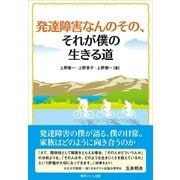 発達障害なんのその、それが僕の生きる道 （東京シューレ出版） [電子書籍]