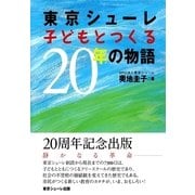 東京シューレ子どもとつくる20年の物語 （東京シューレ出版） [電子書籍]