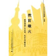 アジアの不登校中国 教育噴火―経済発展する中国、広がる学歴社会 （東京シューレ出版） [電子書籍]
