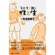 子どもと親と性と生 （東京シューレ出版） [電子書籍]