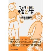 子どもと親と性と生 （東京シューレ出版） [電子書籍]