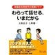 わらって話せる、いまだから―高機能自閉症児の青春ドラマ （東京シューレ出版） [電子書籍]