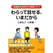 わらって話せる、いまだから―高機能自閉症児の青春ドラマ （東京シューレ出版） [電子書籍]