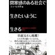 閉塞感のある社会で生きたいように生きる（メディアシューレパブリッシング） [電子書籍]