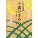 十歳のきみへ―九十五歳のわたしから （冨山房インターナショナル） [電子書籍]