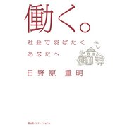 働く。―社会で羽ばたくあなたへ （冨山房インターナショナル） [電子書籍]