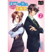 年下の彼は、ちょっと生意気2（オリオンブックス） [電子書籍]