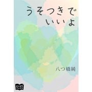 うそつきでいいよ（オリオンブックス） [電子書籍]