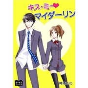 キス・ミー マイダーリン（オリオンブックス） [電子書籍]