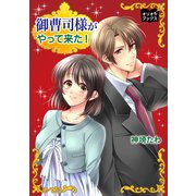 御曹司様がやって来た！（オリオンブックス） [電子書籍]