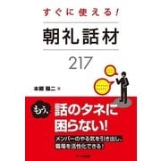 すぐに使える！ 朝礼話材217（アニモ出版） [電子書籍]