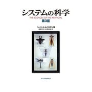 システムの科学 第3版 （パーソナルメディア） [電子書籍]