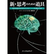 新・思考のための道具―知性を拡張するためのテクノロジー その歴史と未来 （パーソナルメディア） [電子書籍]
