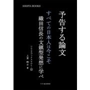 予告する論文 すべての日本人は今こそ織田信長の文鎮型発想に学べ（アガリ総合研究所） [電子書籍]