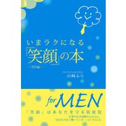 いまラクになる「笑顔」の本―男性編 （まむかいブックスギャラリー） [電子書籍]