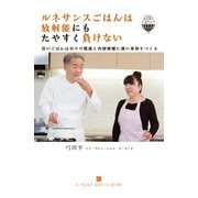 ルネサンスごはんは放射能にもたやすく負けない―旨いごはんは日々の健康と内部被曝に強い身体をつくる （イル・プルー・シュル・ラ・セーヌ企画） [電子書籍]