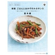 ごはんとおかずのルネサンス基本編（イル・プルー・シュル・ラ・セーヌ企画） [電子書籍]