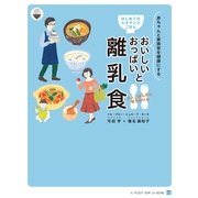 おいしいおっぱいと大人ごはんから取り分ける離乳食―赤ちゃんと家族皆の健康を健康にするはじめてのルネサンスごはん(ごはんとおかずのルネサンスプロジェクト) (イル・プルー・シュル・