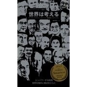 世界は考える フル版（土曜社） [電子書籍]