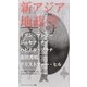 新アジア地政学(プロジェクトシンジケート叢書 3) （土曜社） [電子書籍]