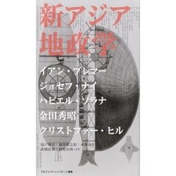 ヨドバシ Com 新アジア地政学 プロジェクトシンジケート叢書 3 土曜社 電子書籍 通販 全品無料配達