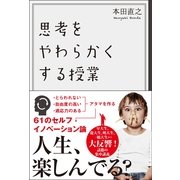 思考をやわらかくする授業 （サンクチュアリパプリッシング） [電子書籍]