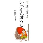 （日本の昔話）いっすんぼうし（絵本のピクティオ） [電子書籍]