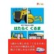 親子で読める小辞典 はたらく くるま（絵本のピクティオ） [電子書籍]