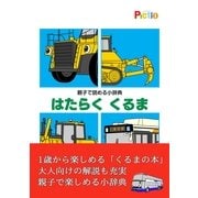 親子で読める小辞典 はたらく くるま（絵本のピクティオ） [電子書籍]