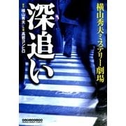 深追い【コミック版】（実業之日本社） [電子書籍]