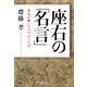 座右の「名言」―勇気が奮い立つ70のことば （実業之日本社） [電子書籍]