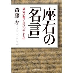 ヨドバシ Com 座右の 名言 勇気が奮い立つ70のことば 実業之日本社 電子書籍 通販 全品無料配達