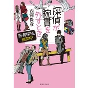 探偵が腕貫を外すとき―腕貫探偵、巡回中 （実業之日本社） [電子書籍]