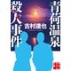 青荷温泉殺人事件(実業之日本社文庫) （実業之日本社） [電子書籍]