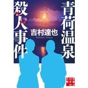 青荷温泉殺人事件(実業之日本社文庫) （実業之日本社） [電子書籍]